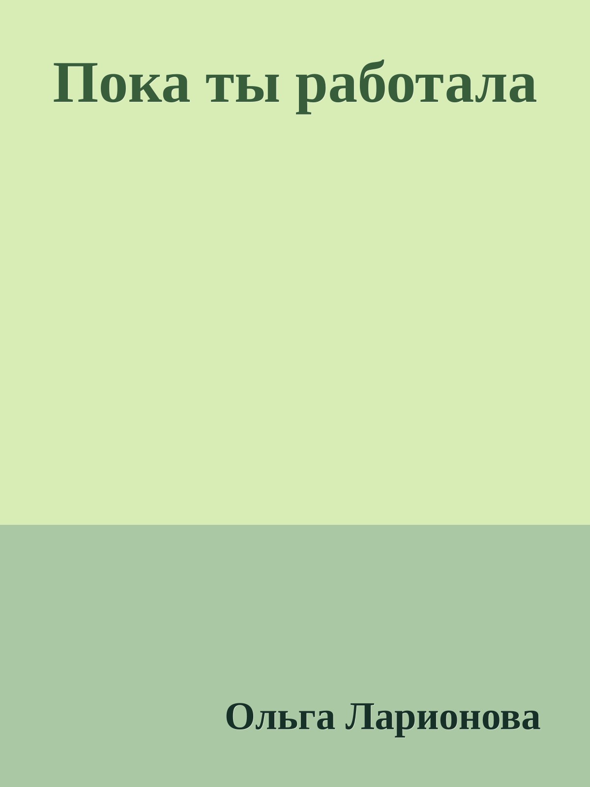 Пока ты работала