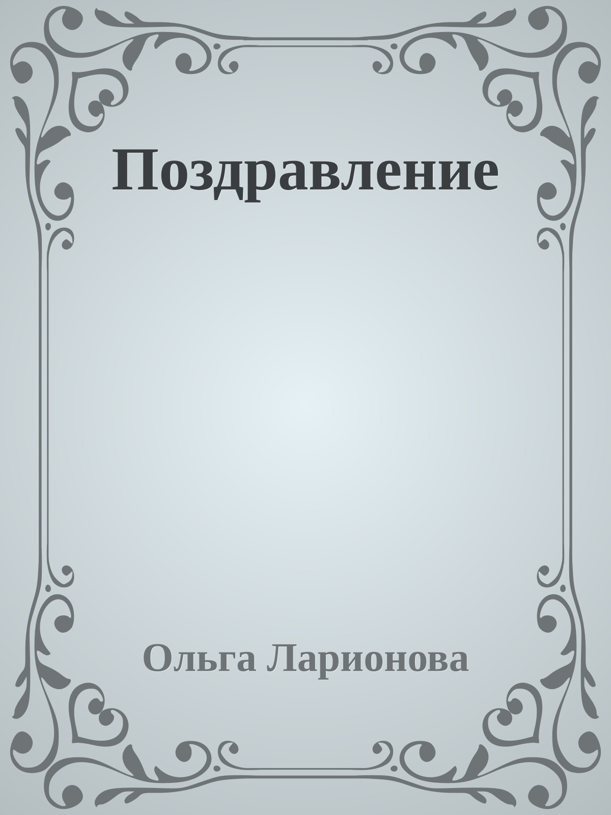 Поздравление