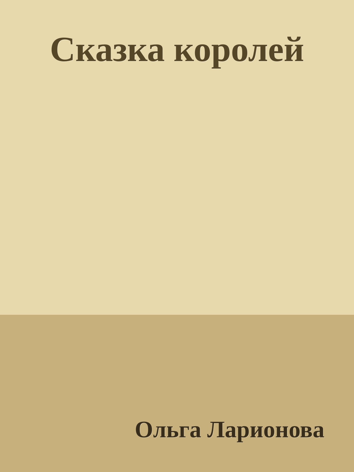 Сказка королей