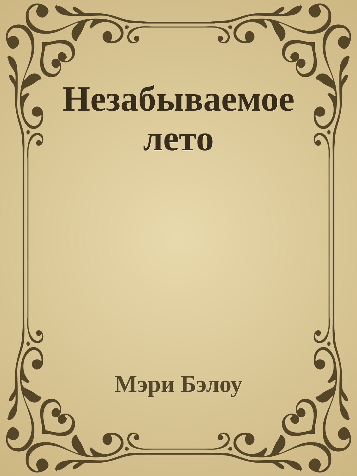 Незабываемое лето