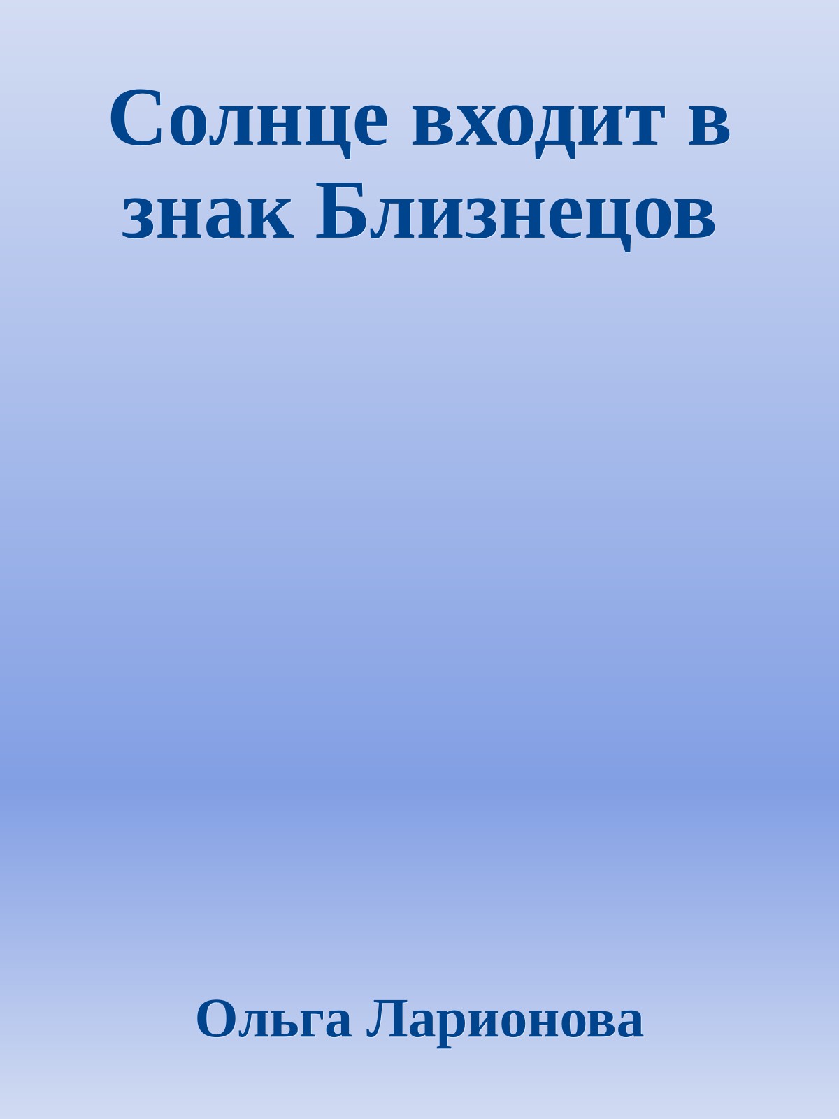 Солнце входит в знак Близнецов