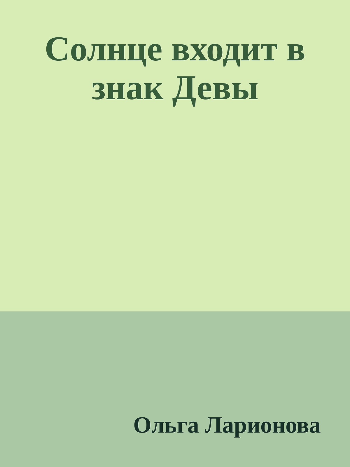 Солнце входит в знак Девы