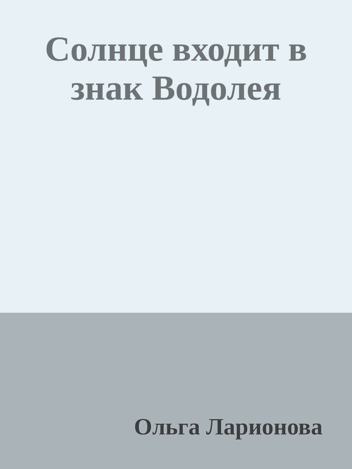 Солнце входит в знак Водолея