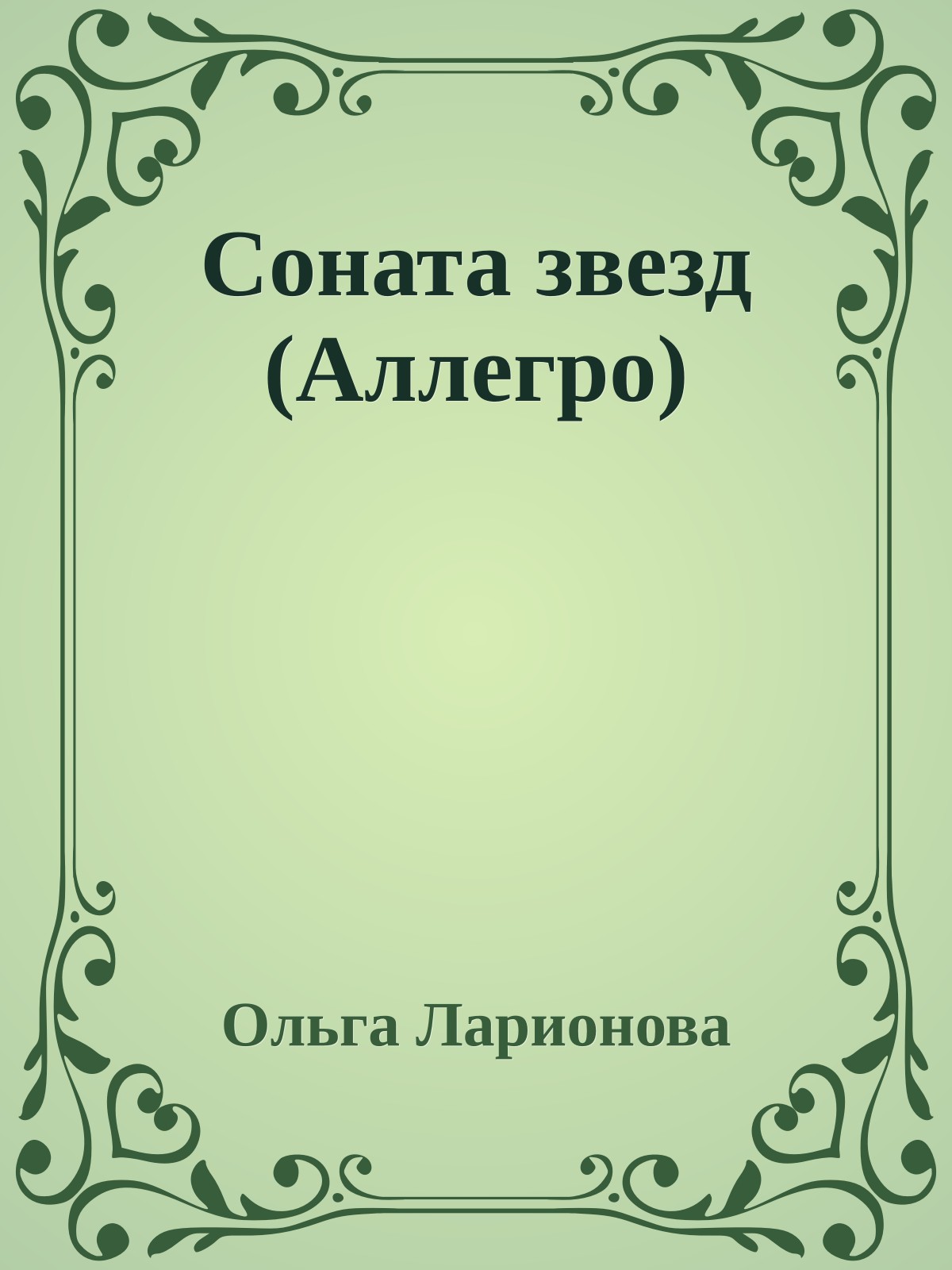 Соната звезд (Аллегро)