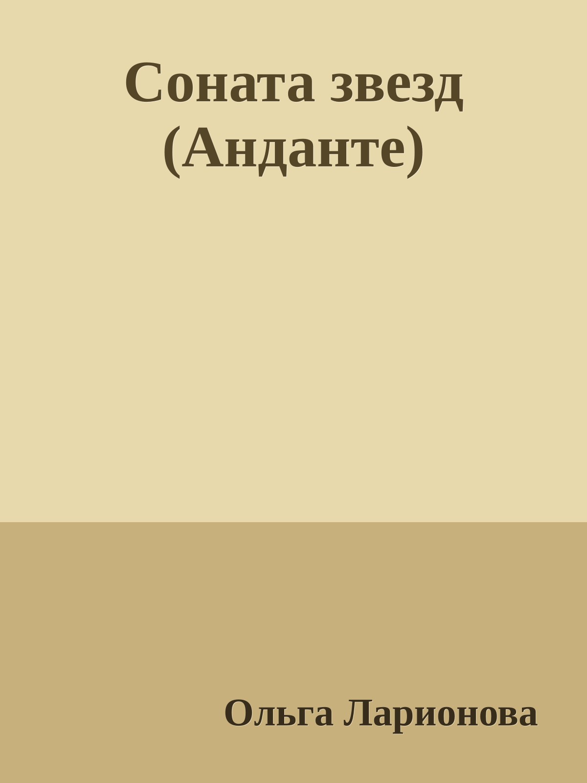 Соната звезд (Анданте)