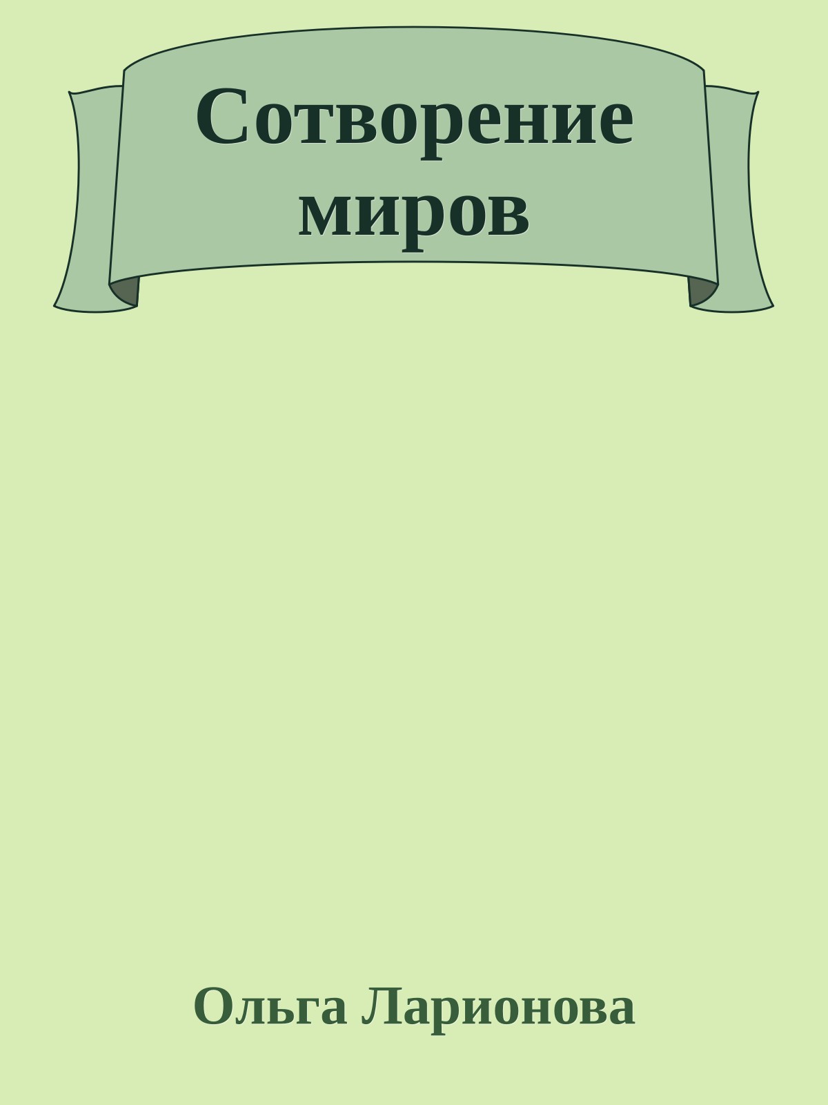 Сотворение миров