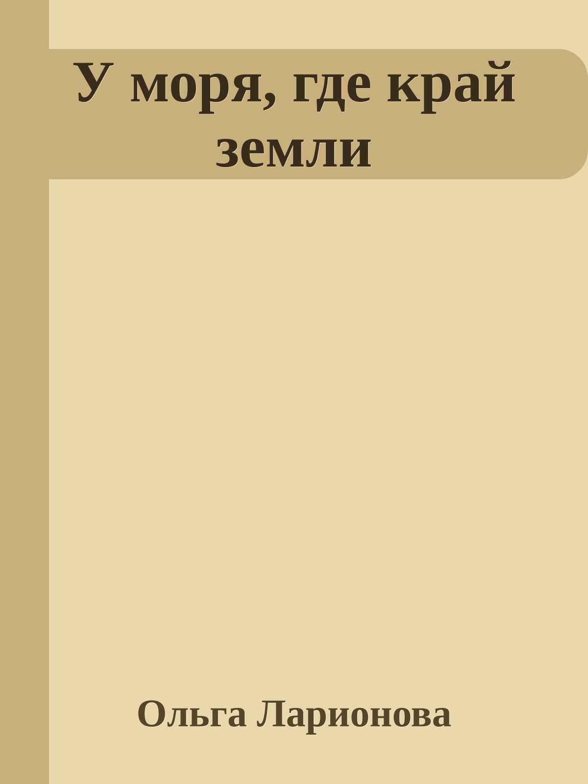 У моря, где край земли