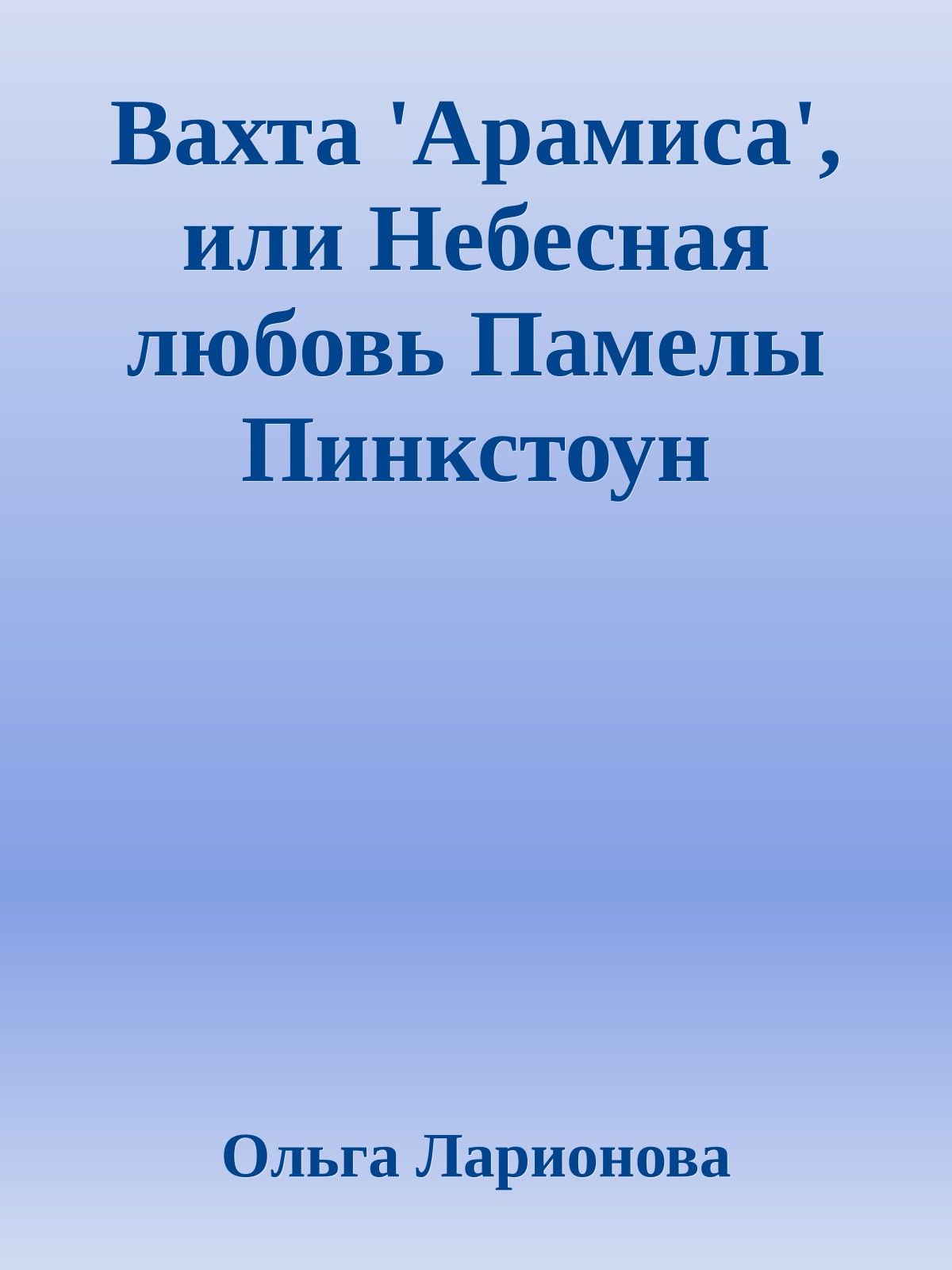 Вахта 'Арамиса', или Небесная любовь Памелы Пинкстоун