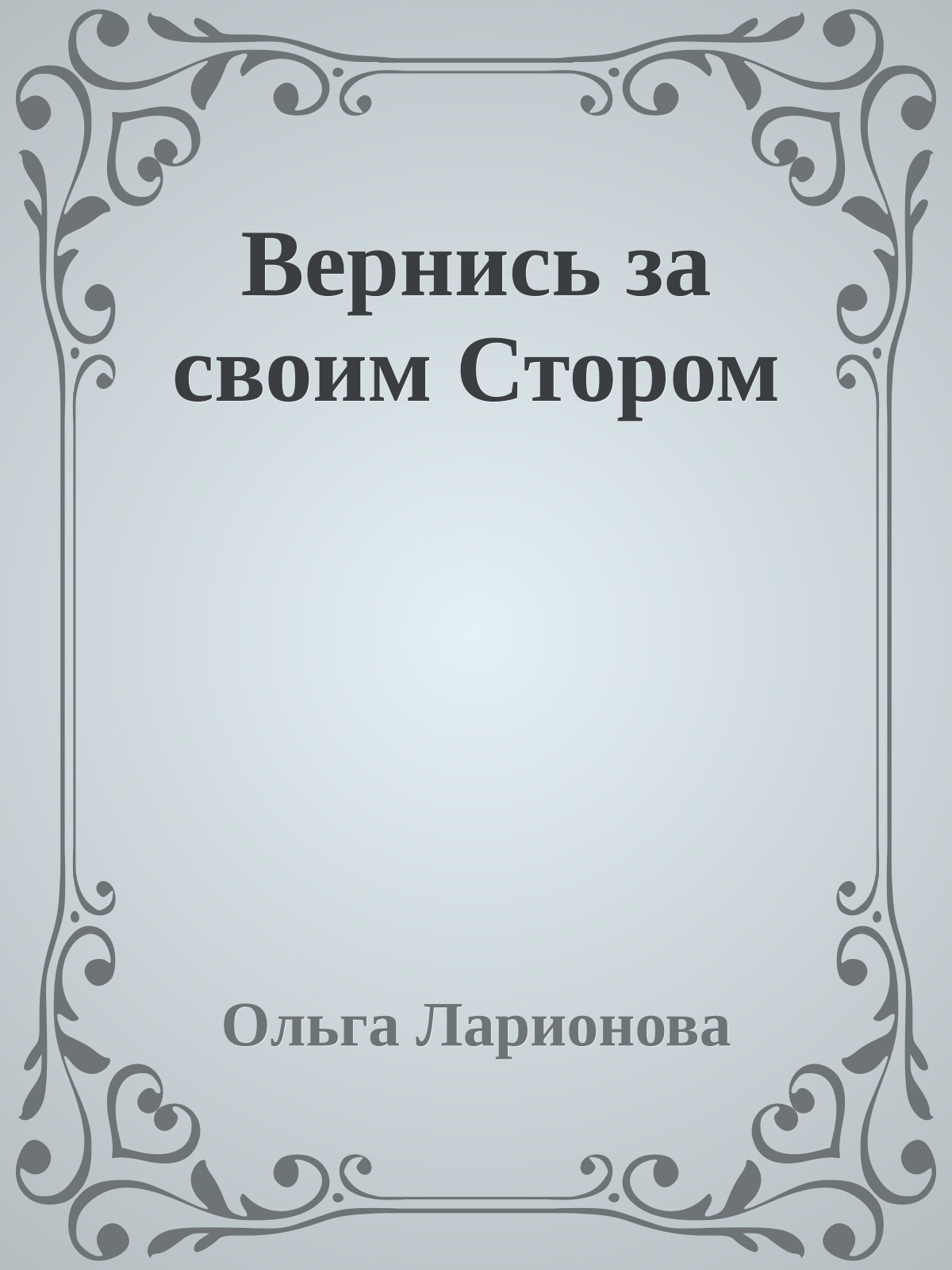 Вернись за своим Стором