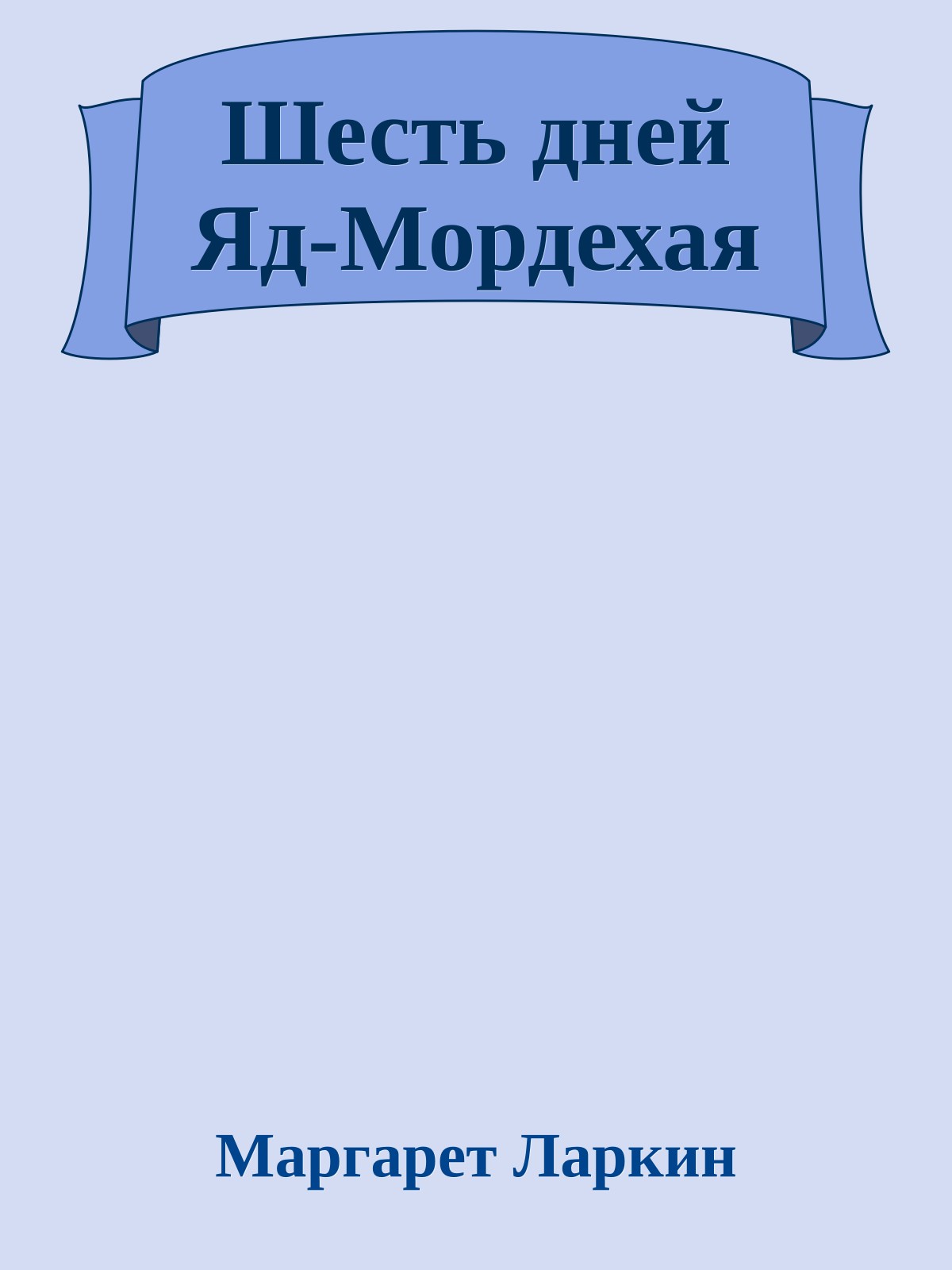 Шесть дней Яд-Мордехая