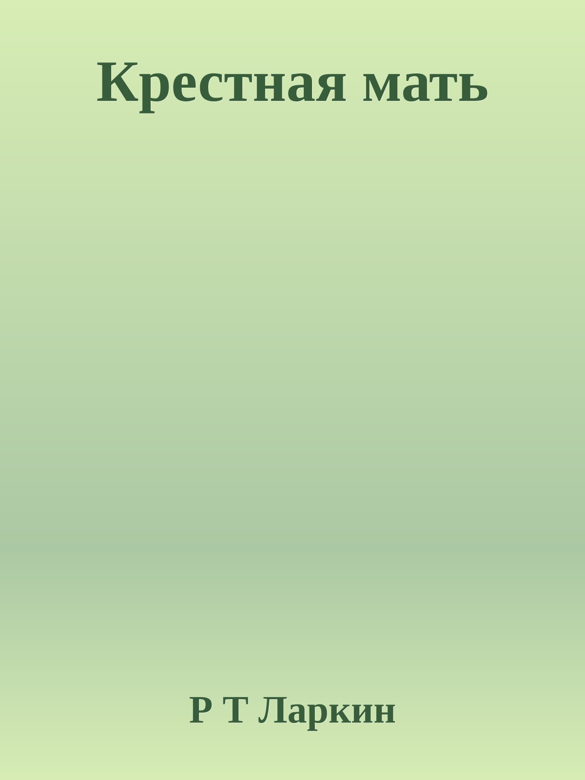 Крестная мать