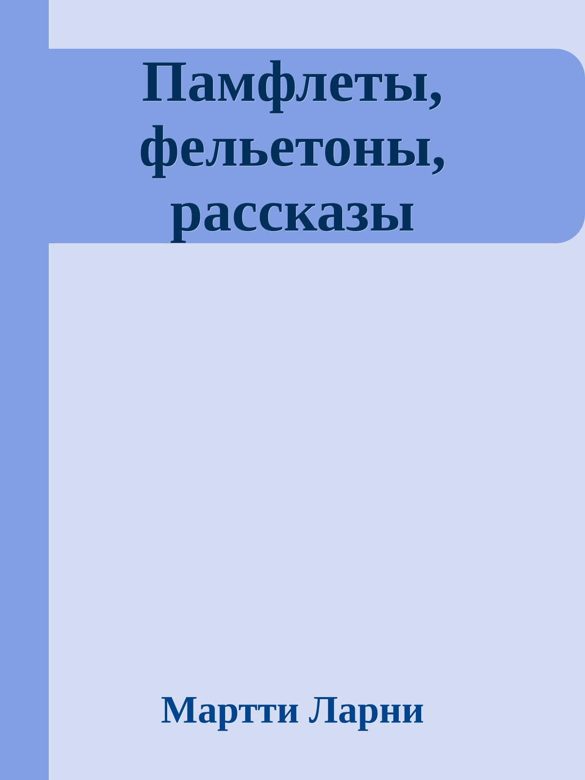 Памфлеты, фельетоны, рассказы