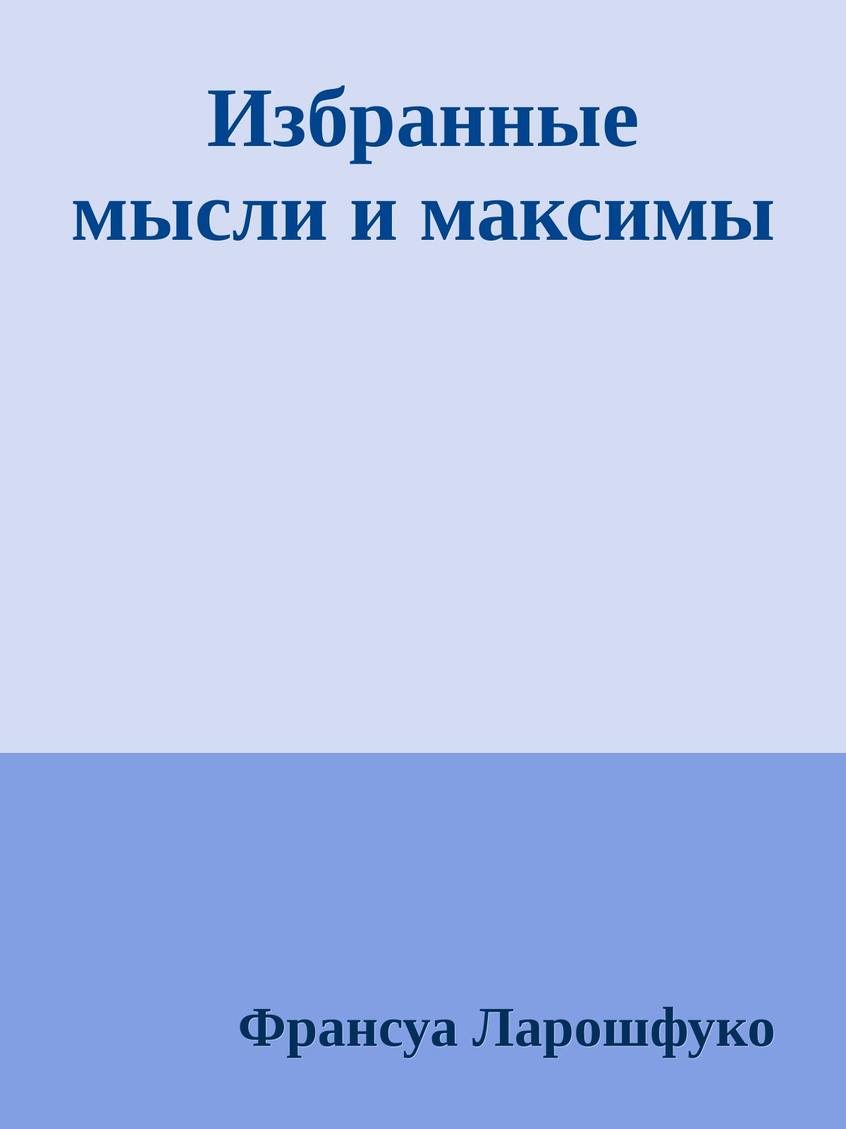 Избранные мысли и максимы