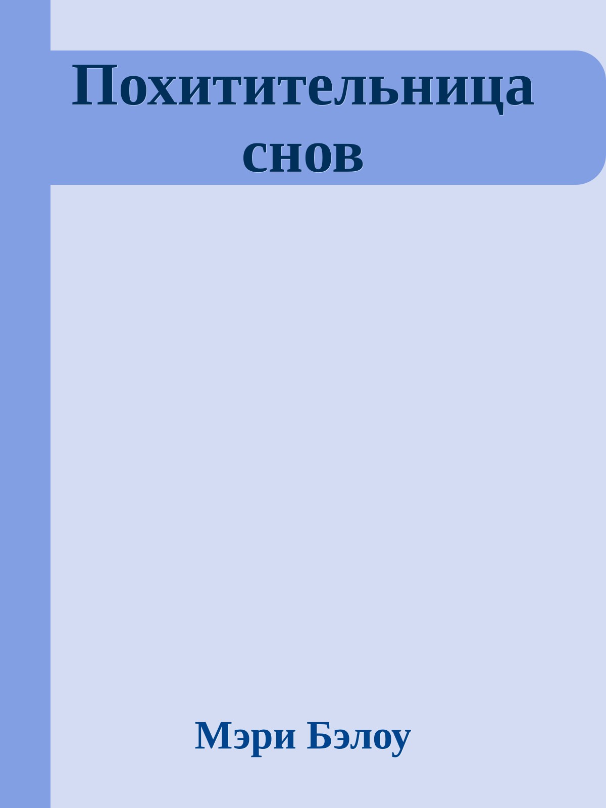 Похитительница снов