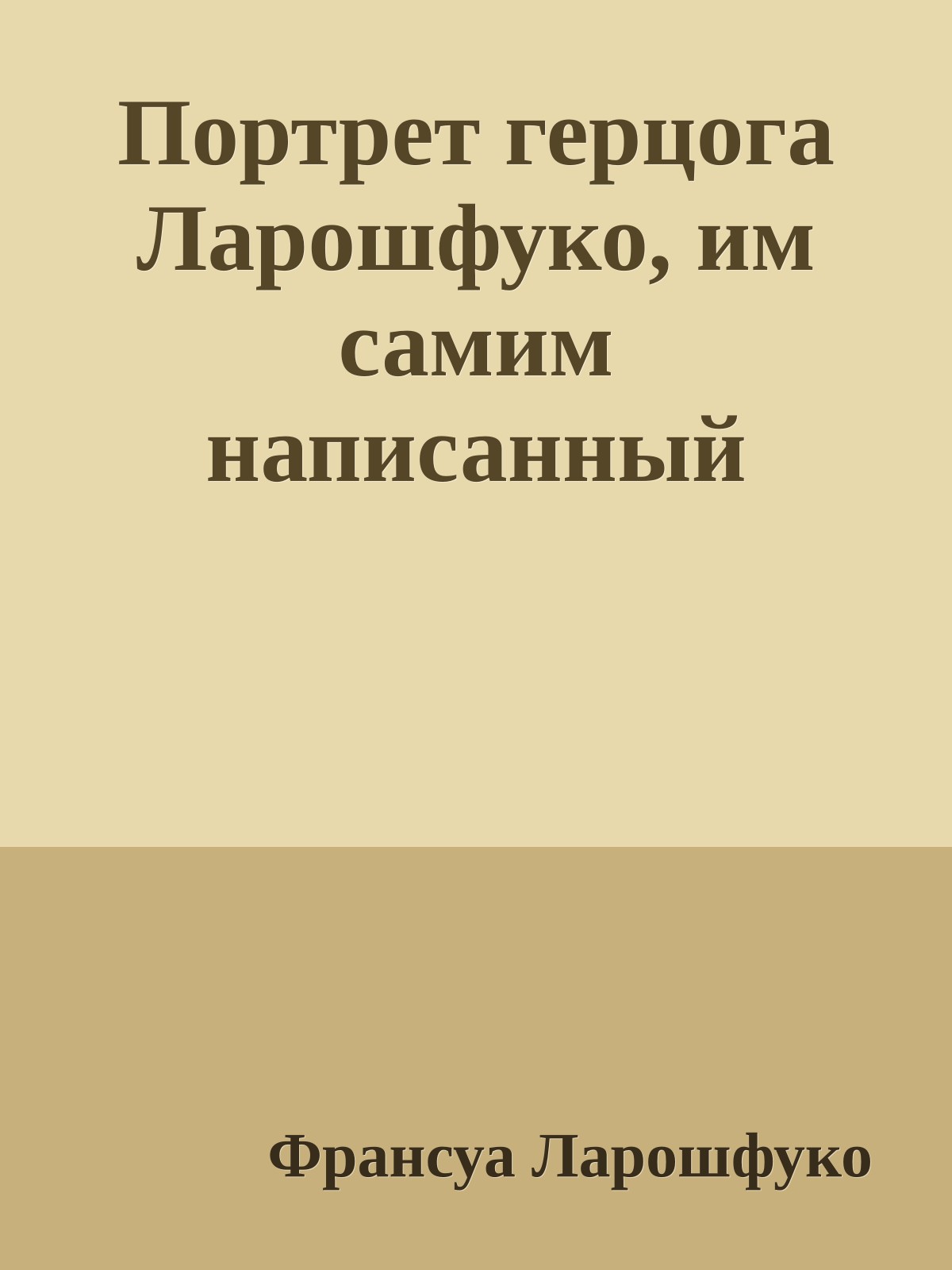 Портрет герцога Ларошфуко, им самим написанный