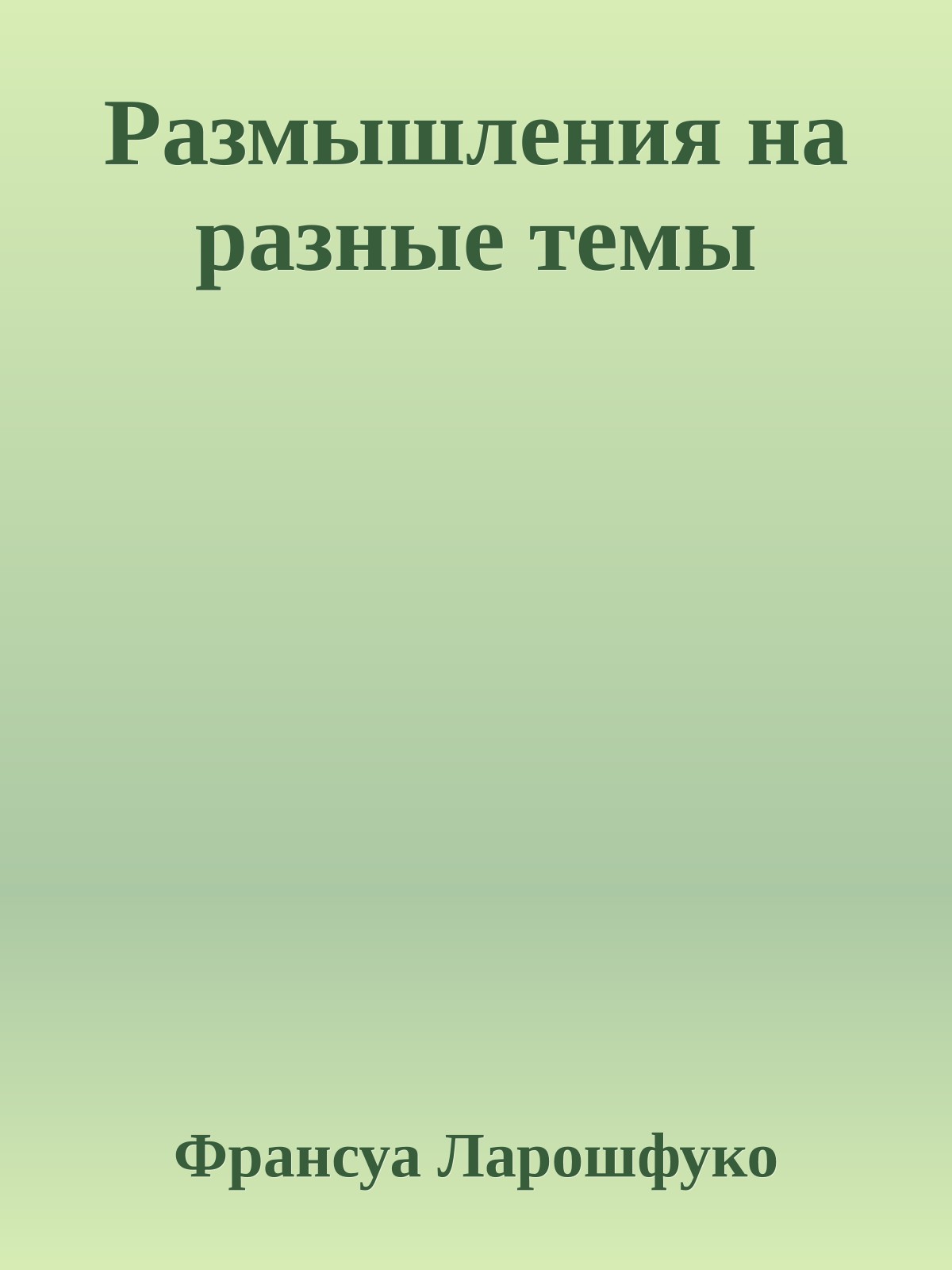 Размышления на разные темы