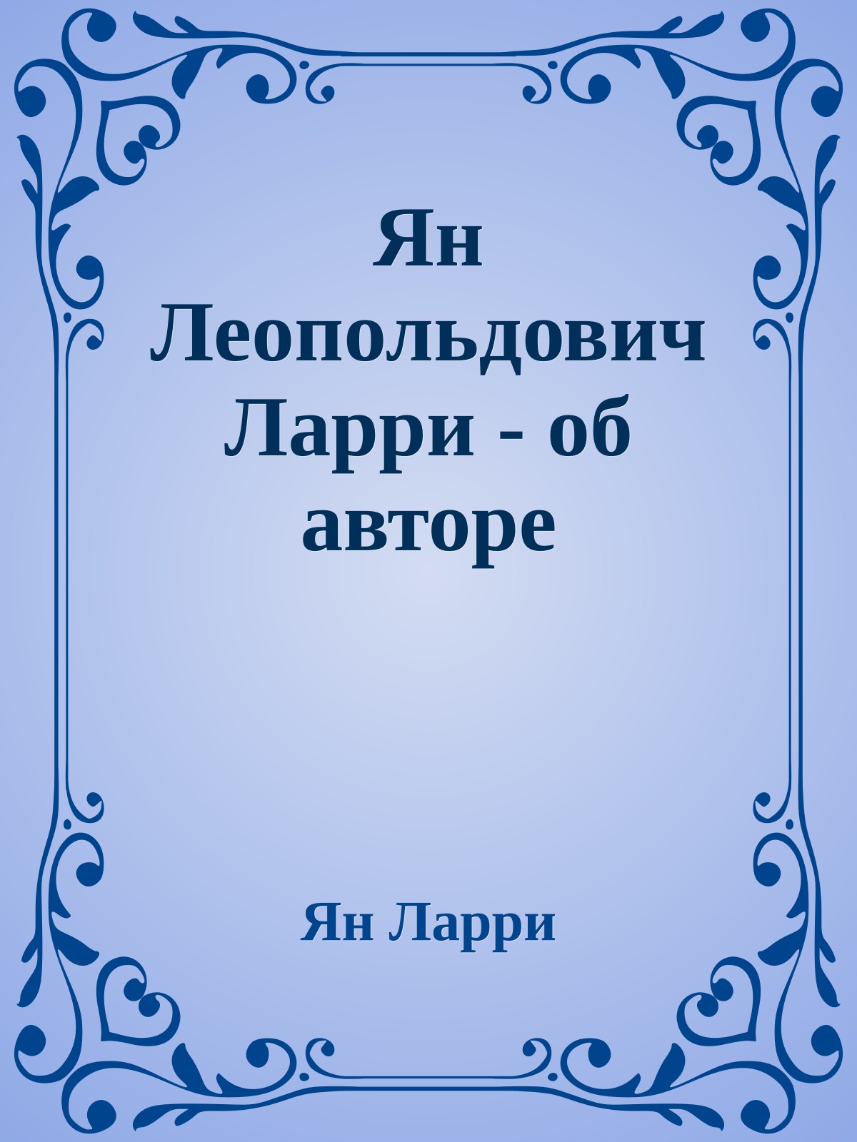 Ян Леопольдович Ларри - об авторе