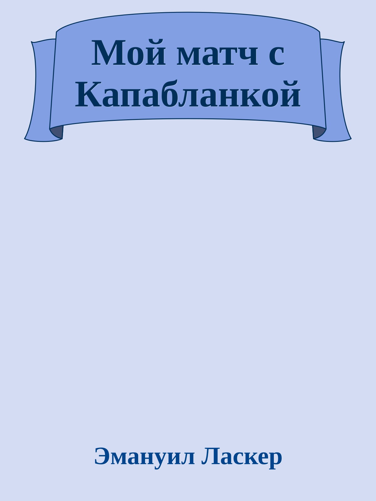 Мой матч с Капабланкой