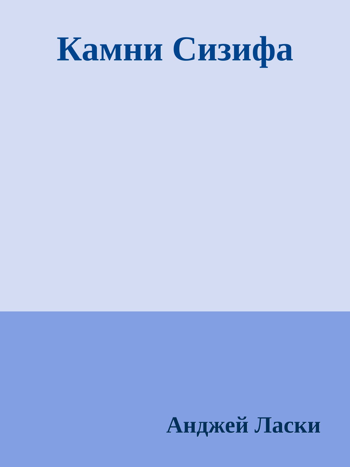 Камни Сизифа