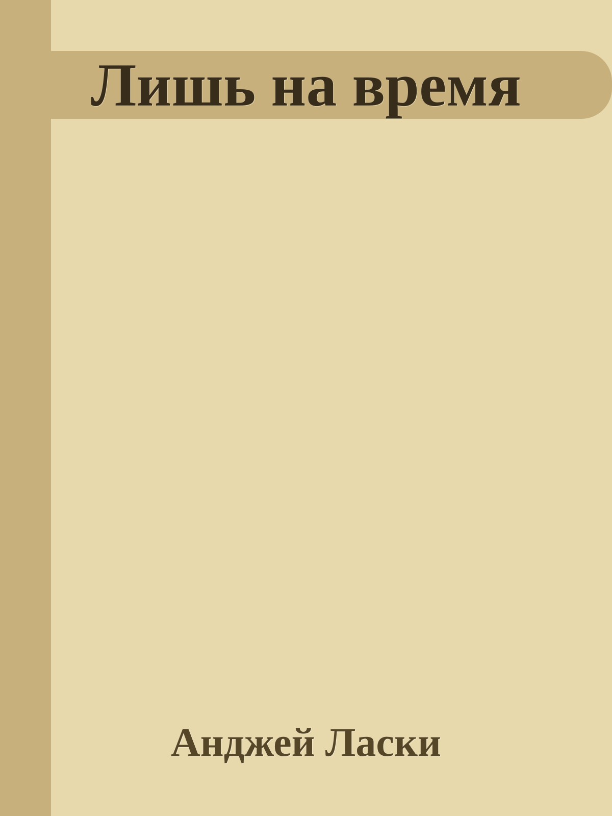 Лишь на время