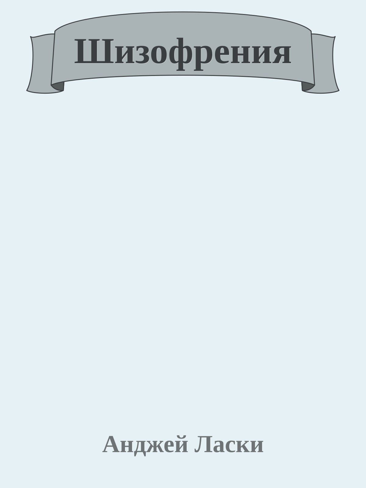 Шизофрения