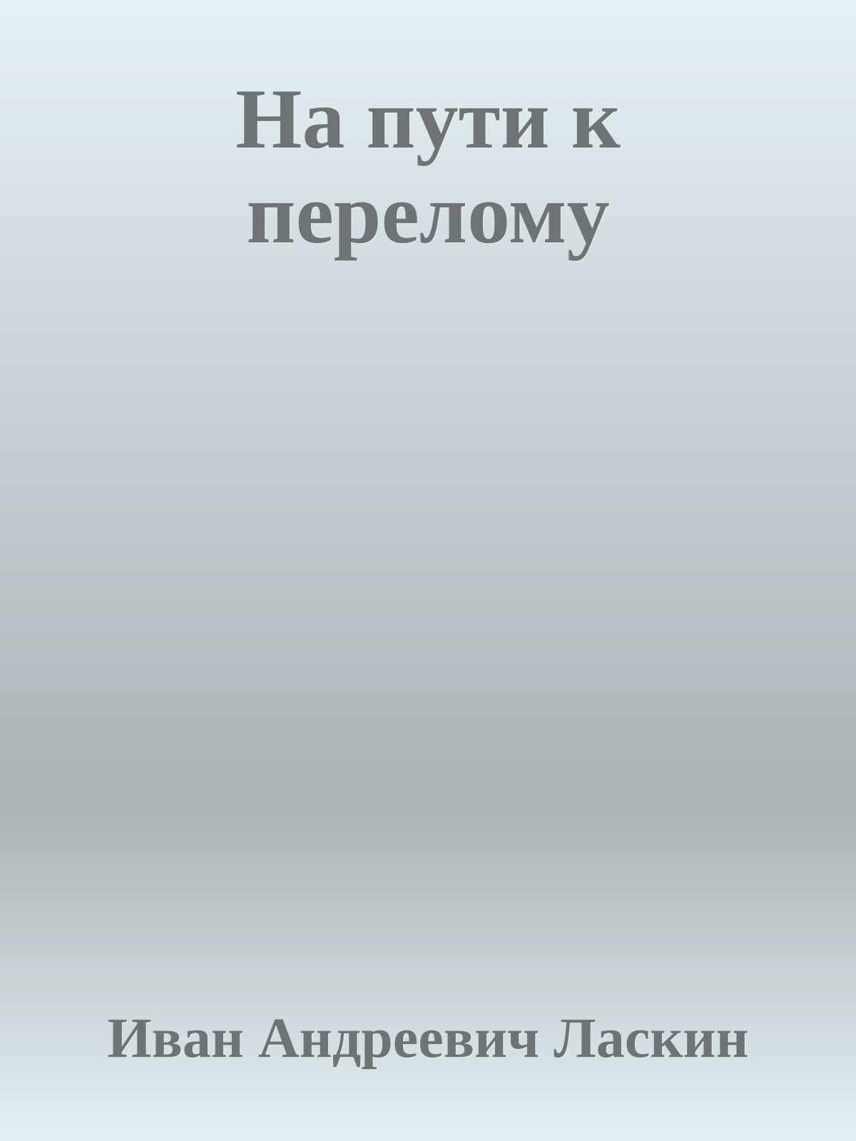 На пути к перелому