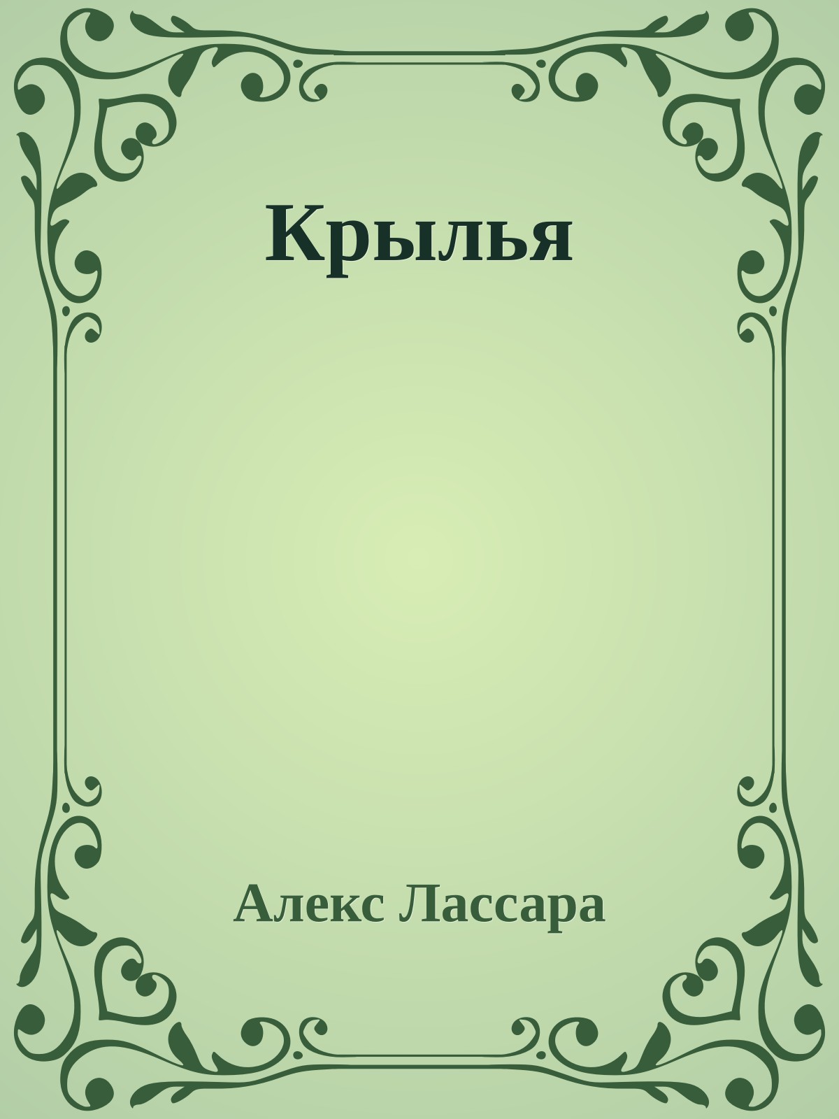 Кpылья