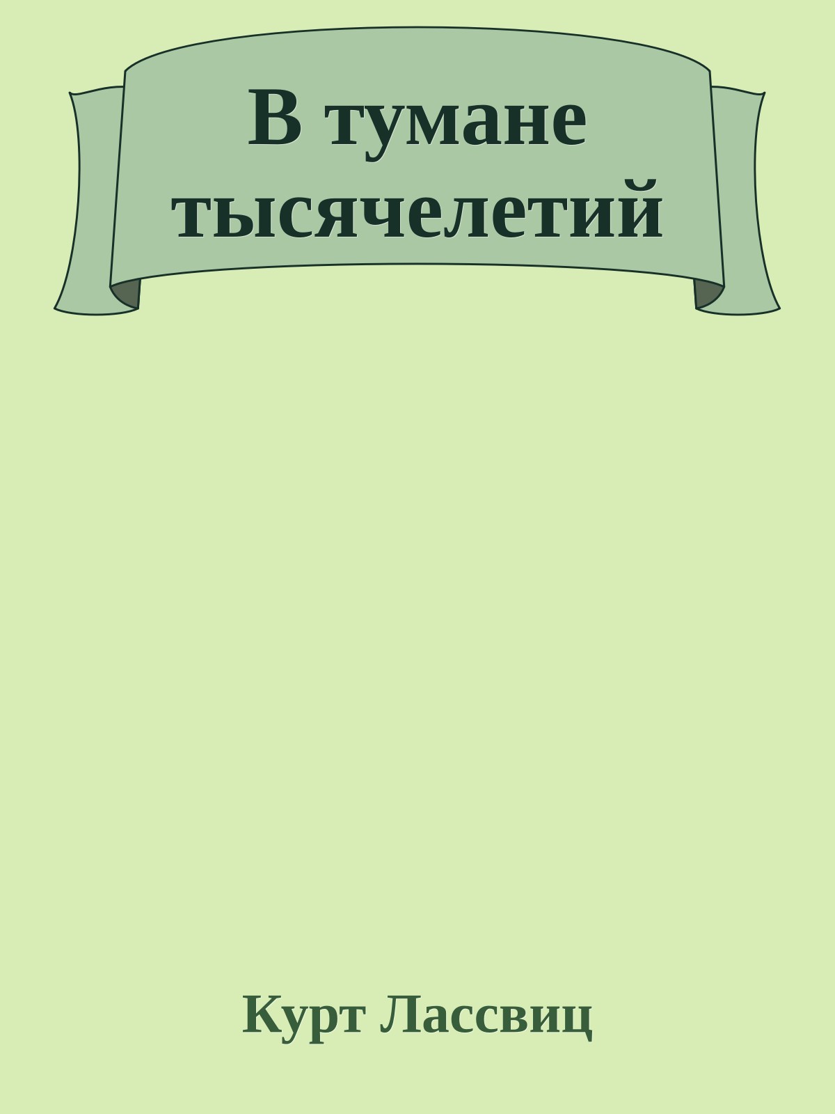 В тумане тысячелетий