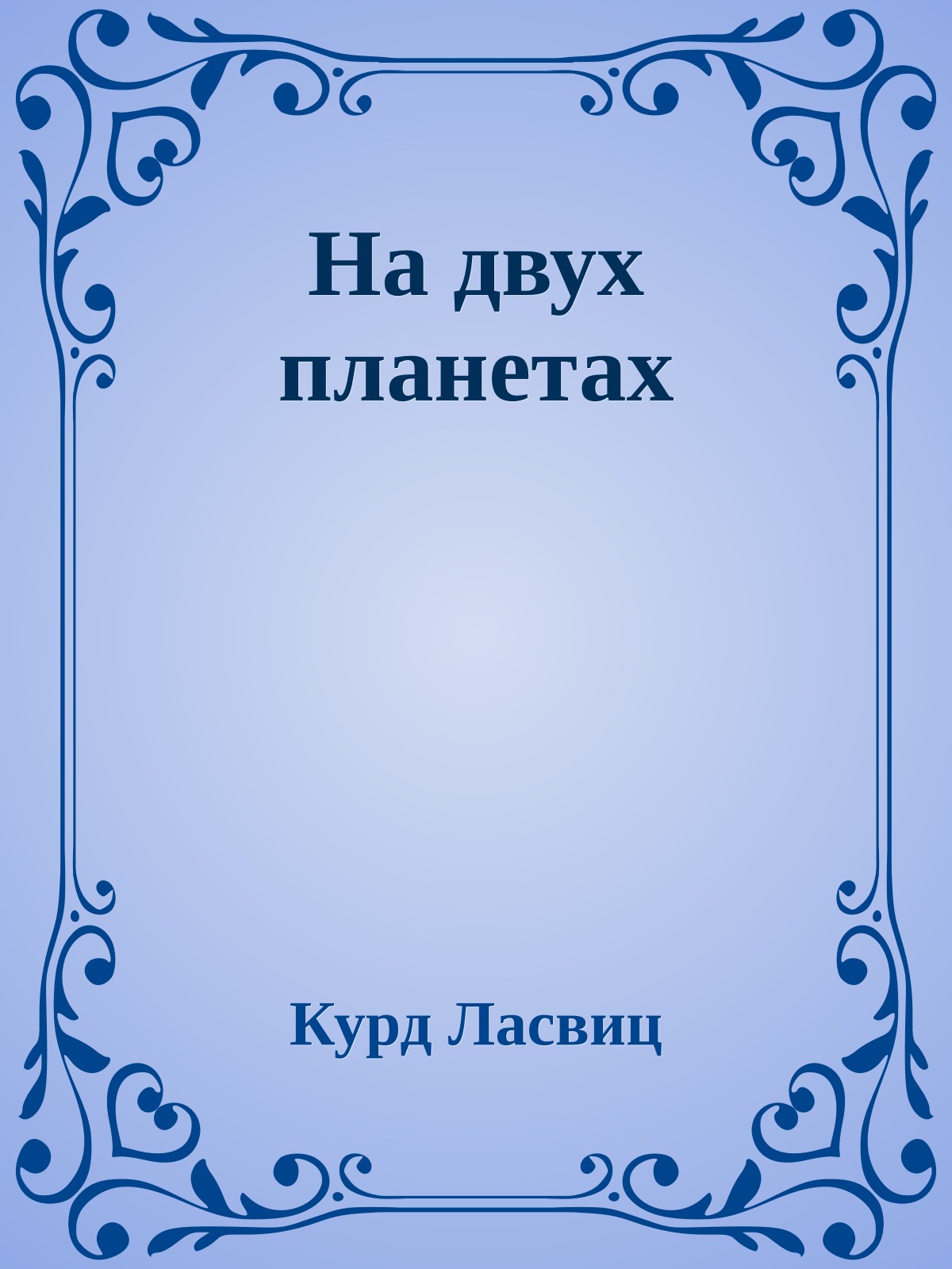 На двух планетах