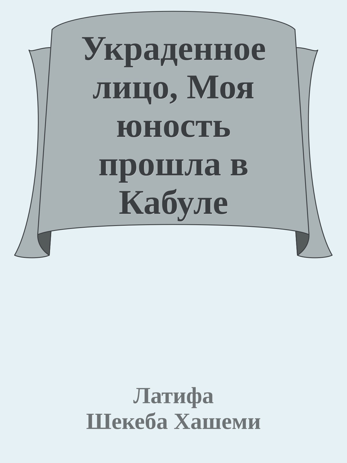 Украденное лицо, Моя юность прошла в Кабуле