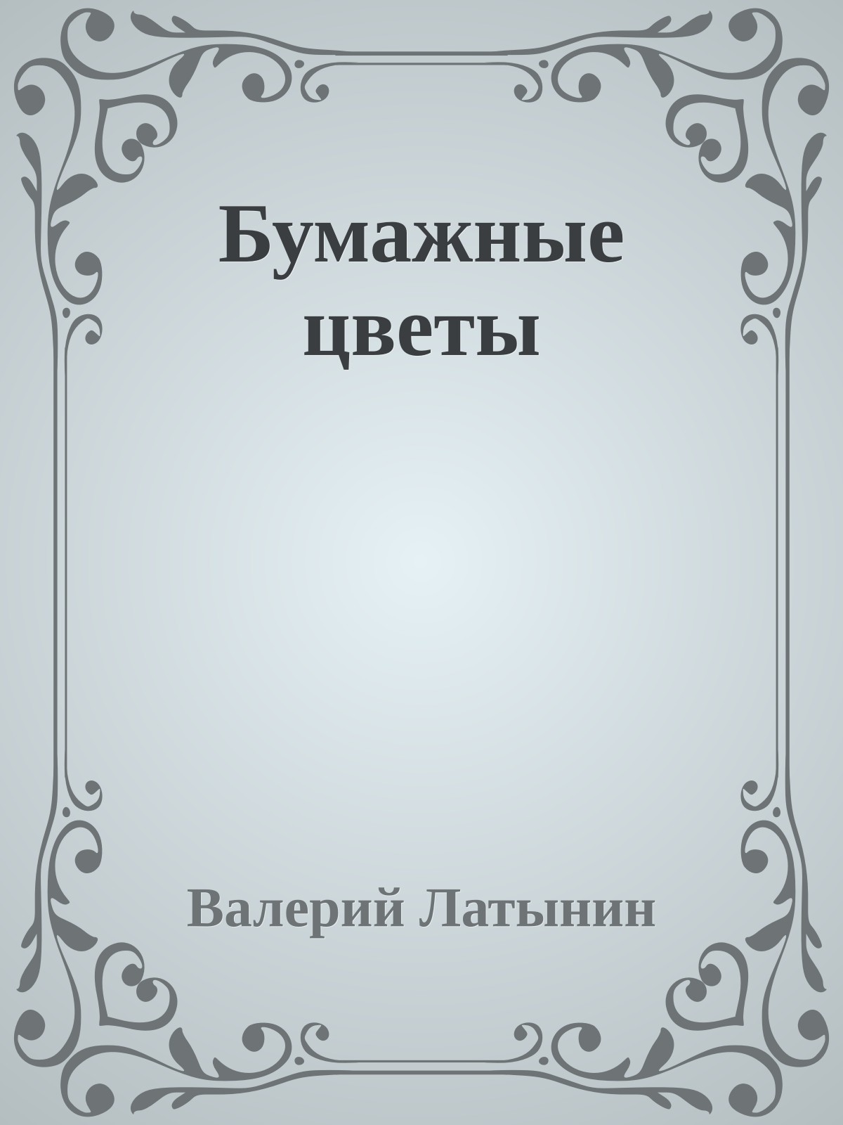 Бумажные цветы