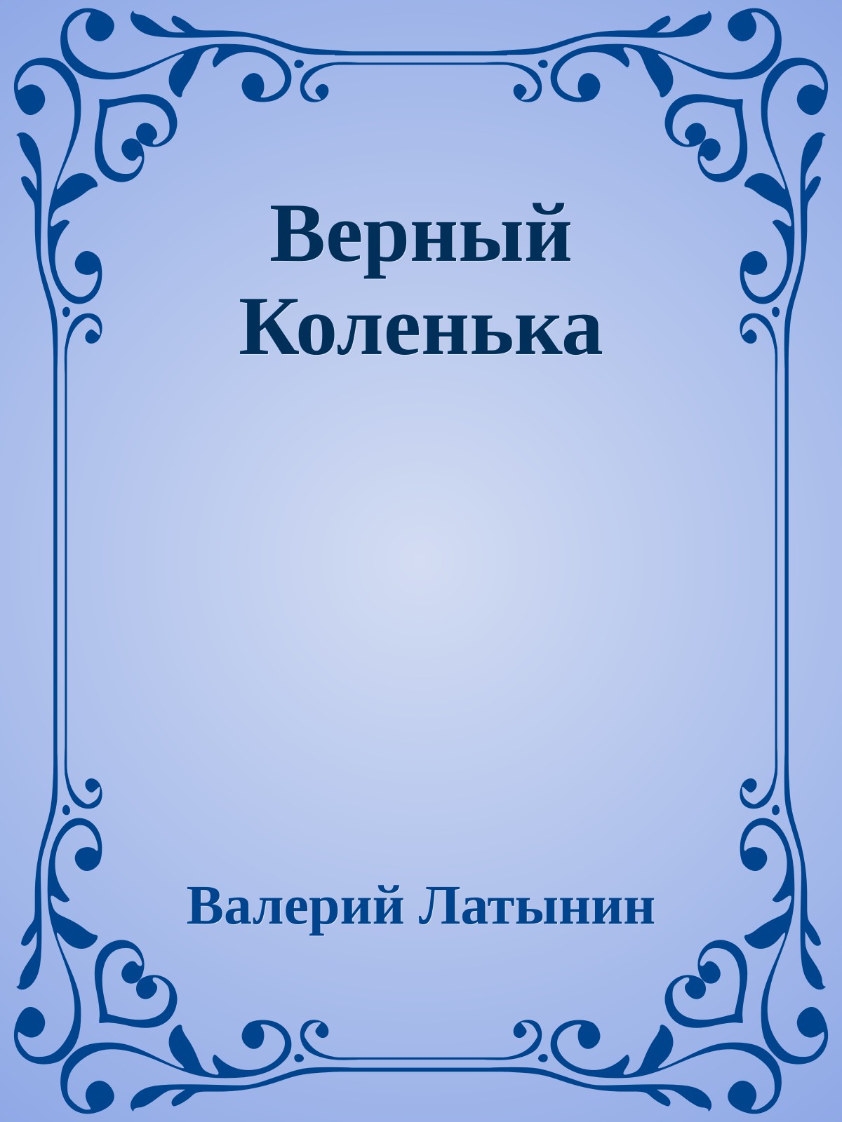 Верный Коленька