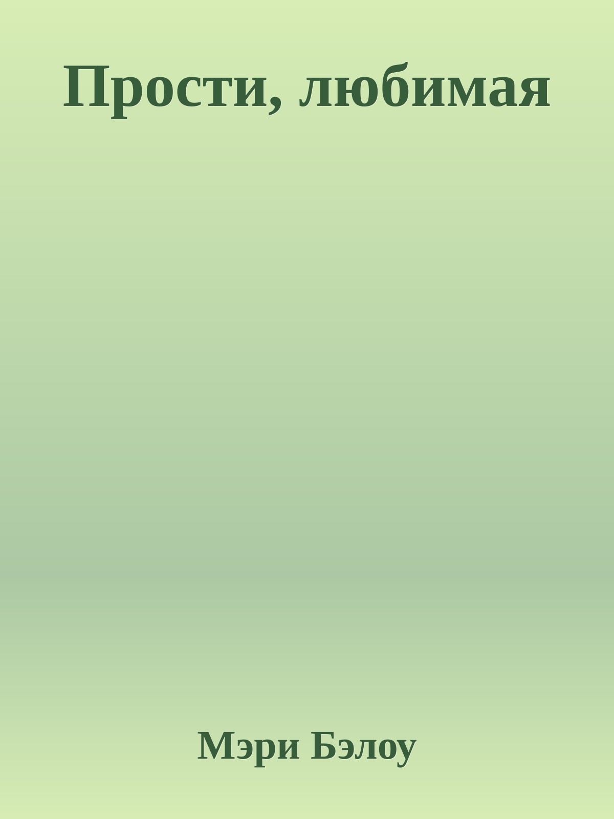 Прости, любимая
