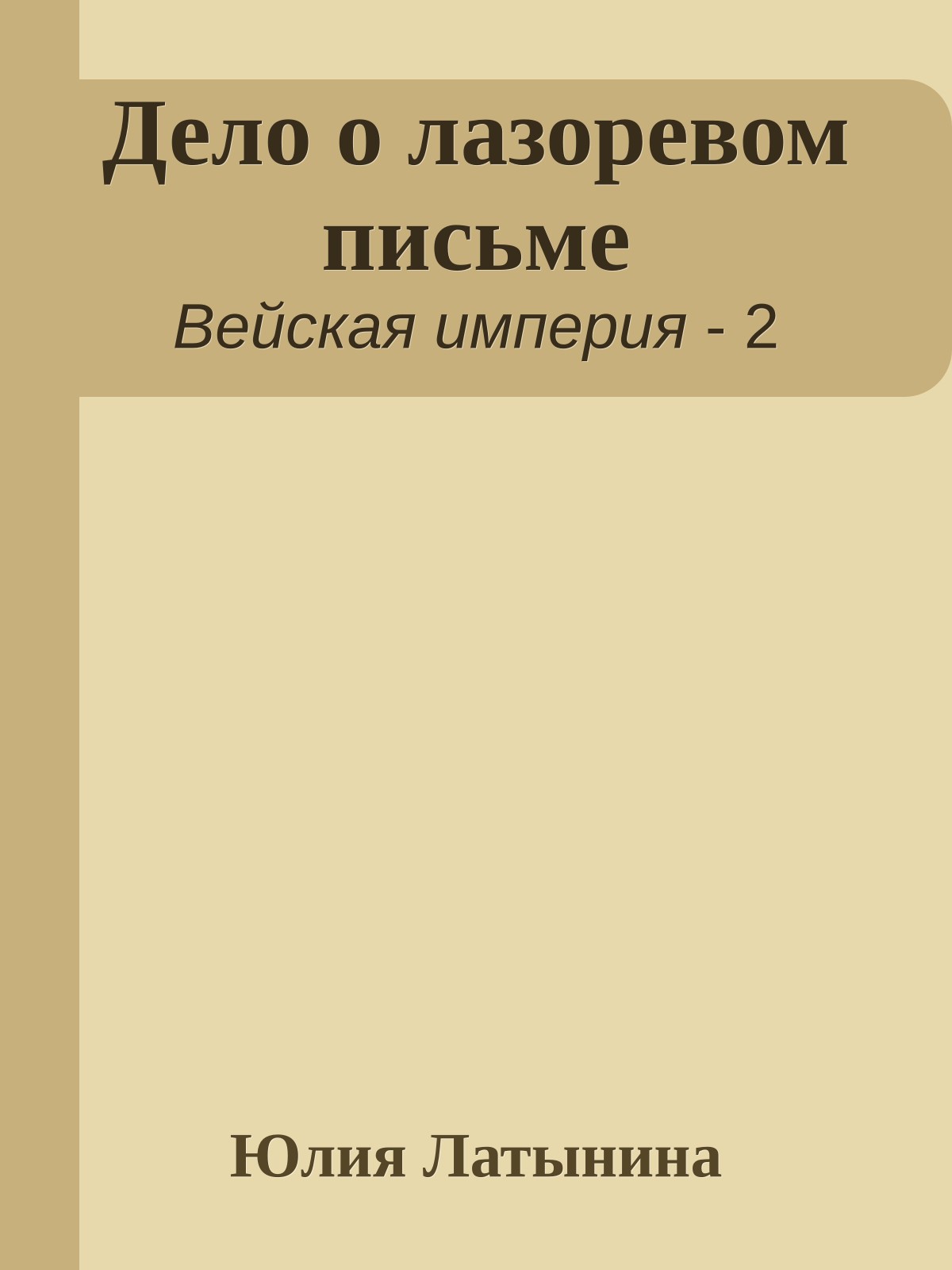 Дело о лазоревом письме