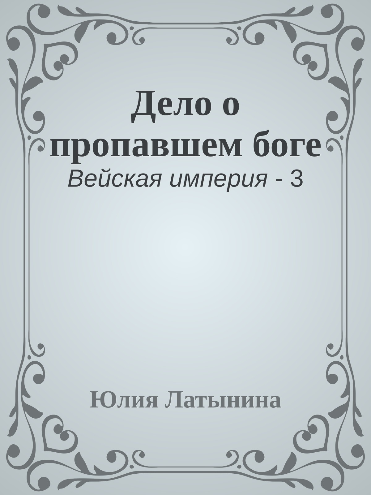 Дело о пропавшем боге