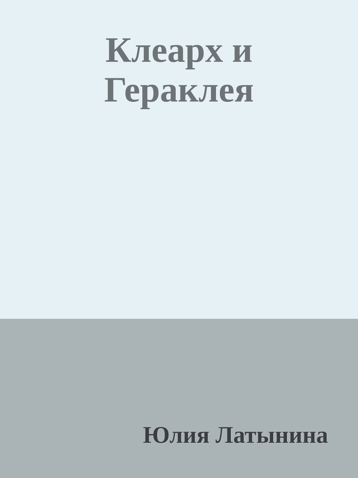 Клеарх и Гераклея