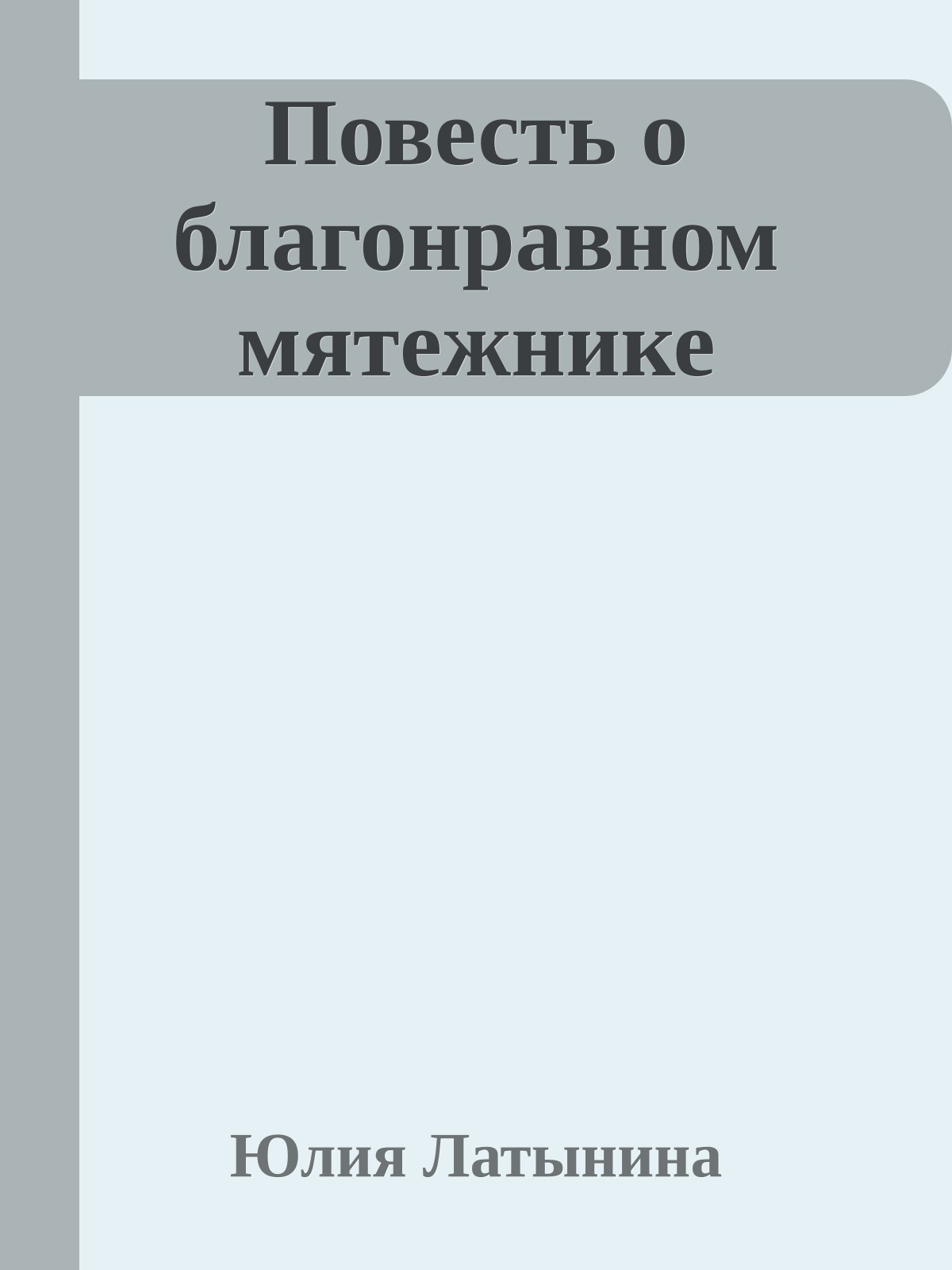 Повесть о благонравном мятежнике