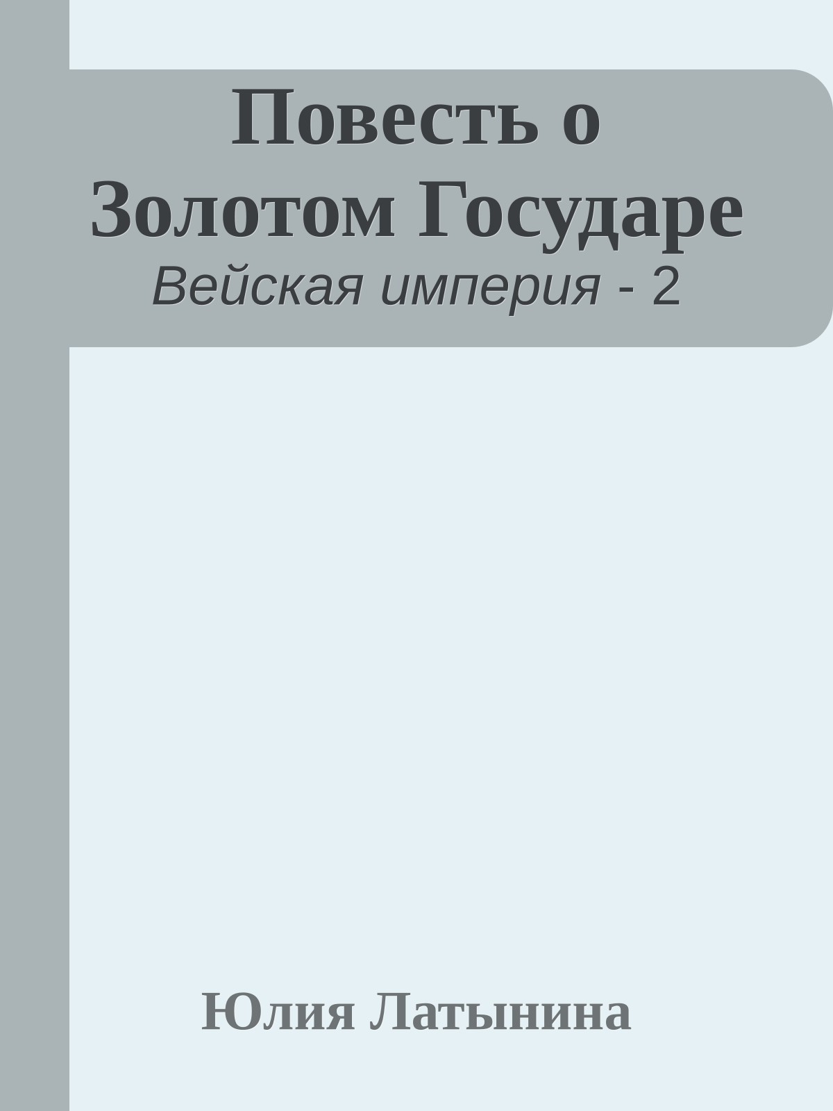 Повесть о Золотом Государе