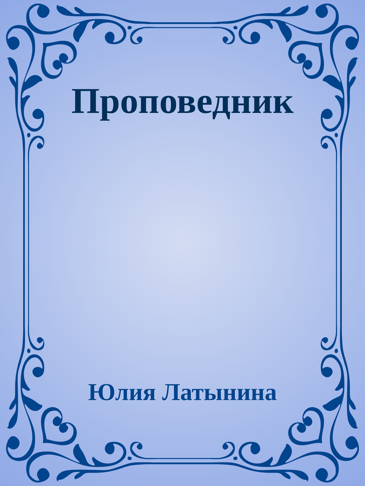 Проповедник