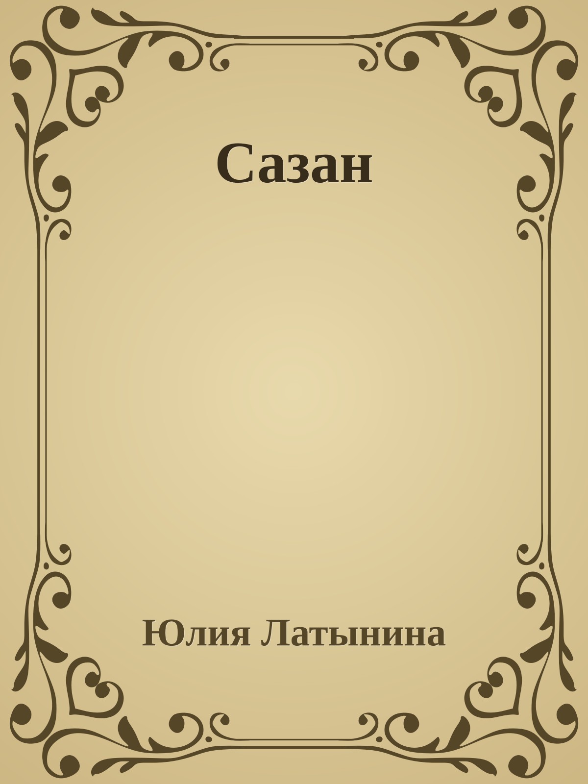 Сазан