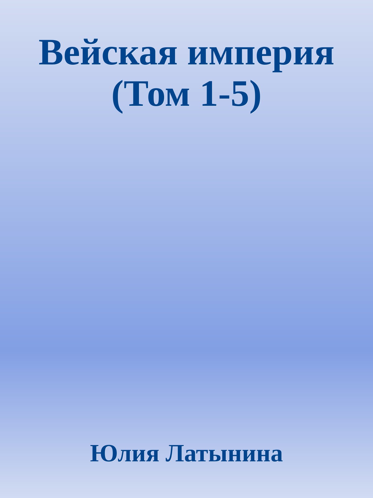 Вейская империя (Том 1-5)