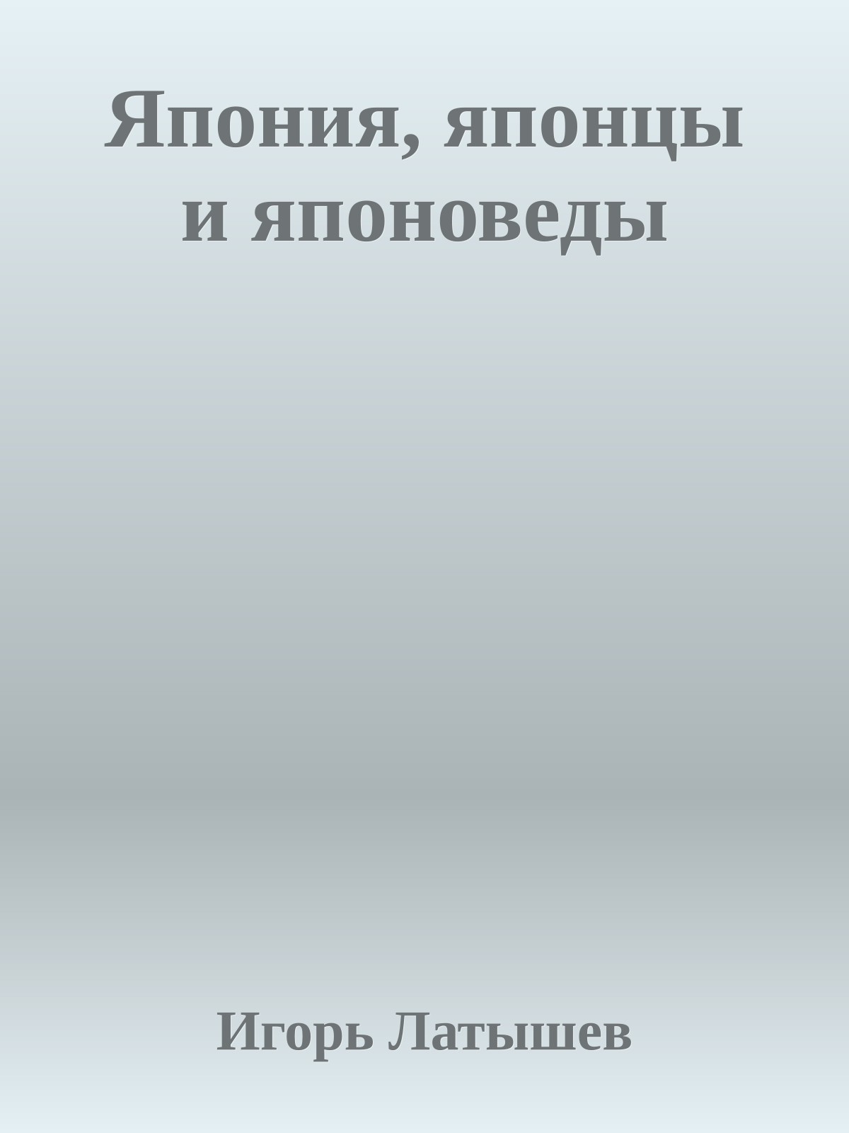 Япония, японцы и японоведы