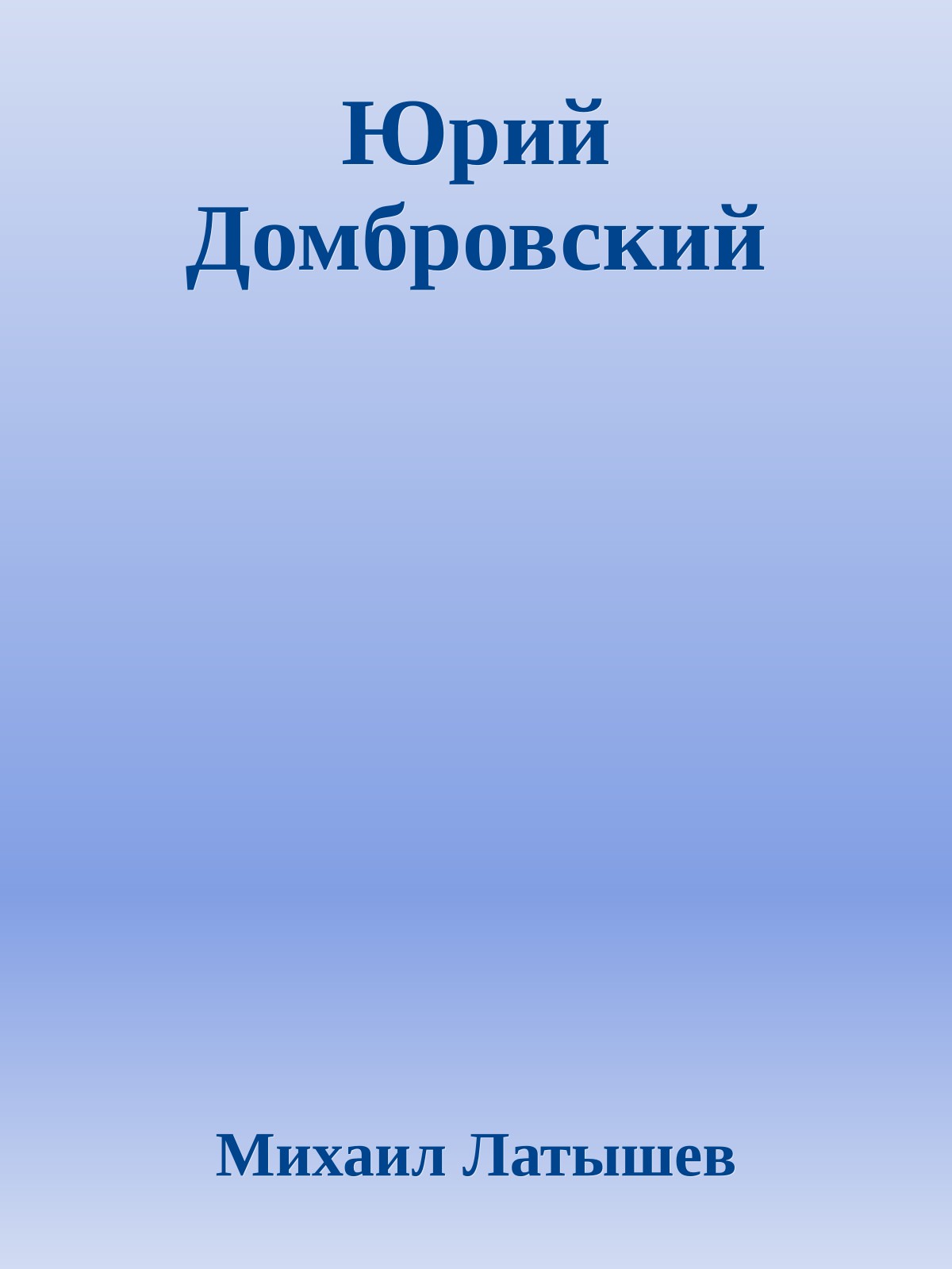 Юрий Домбровский