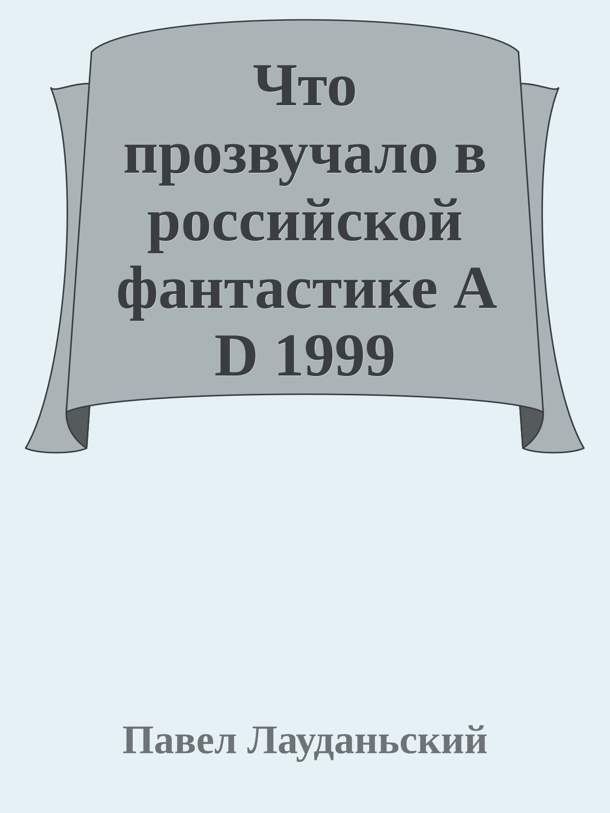 Что прозвучало в российской фантастике A D 1999
