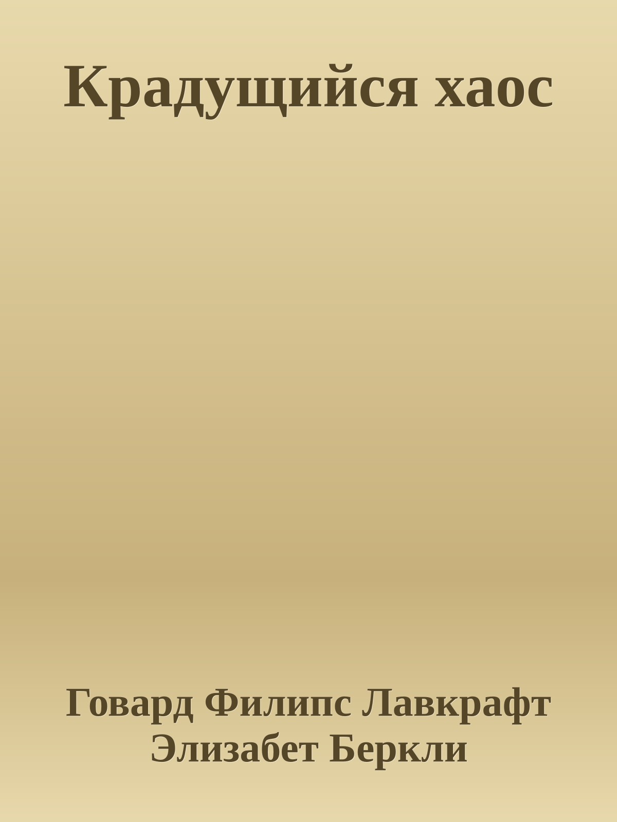 Крадущийся хаос