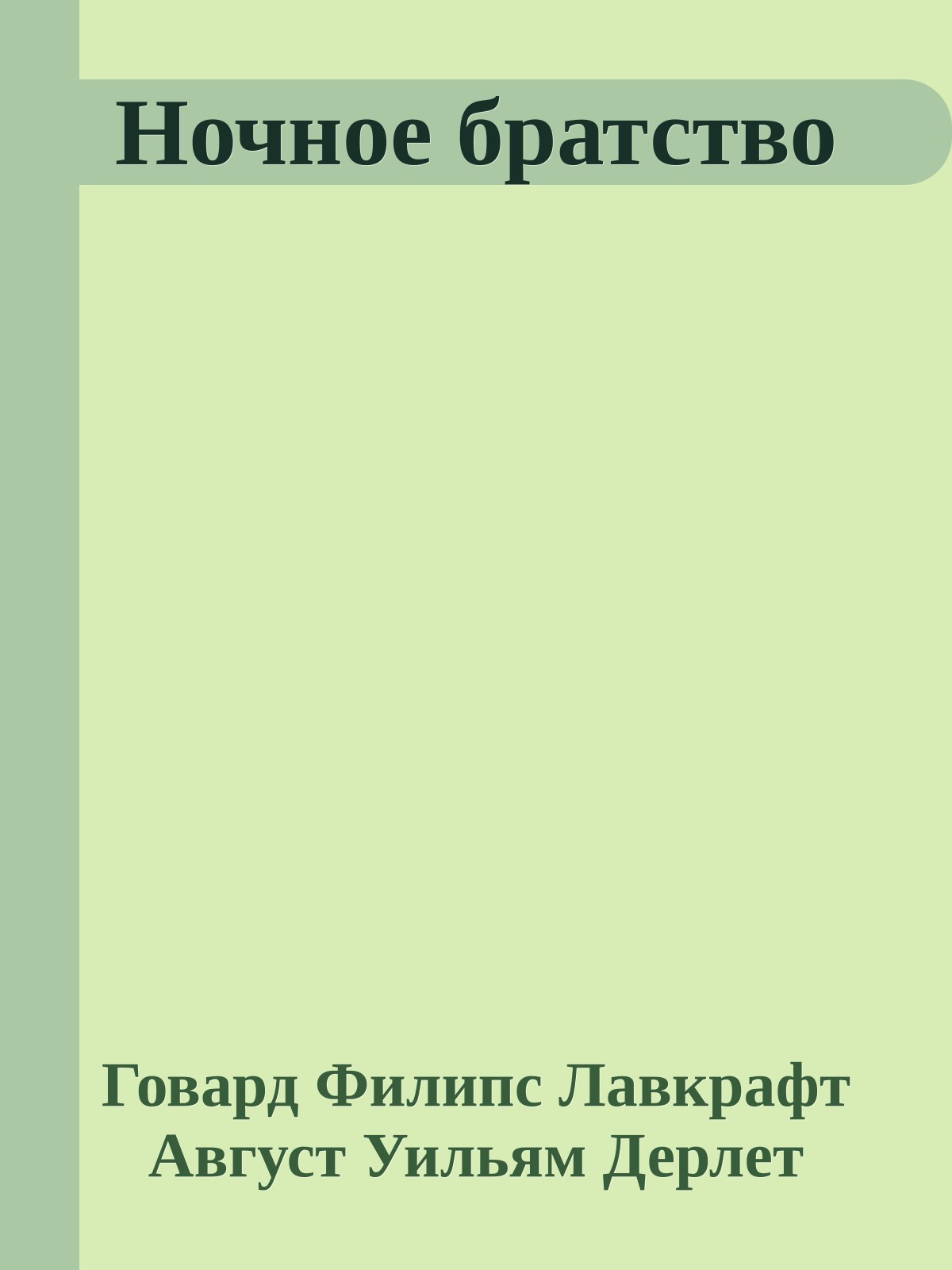 Ночное братство