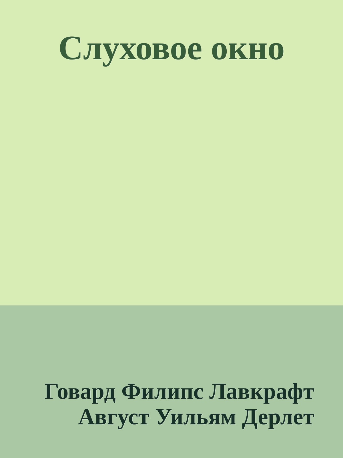 Слуховое окно