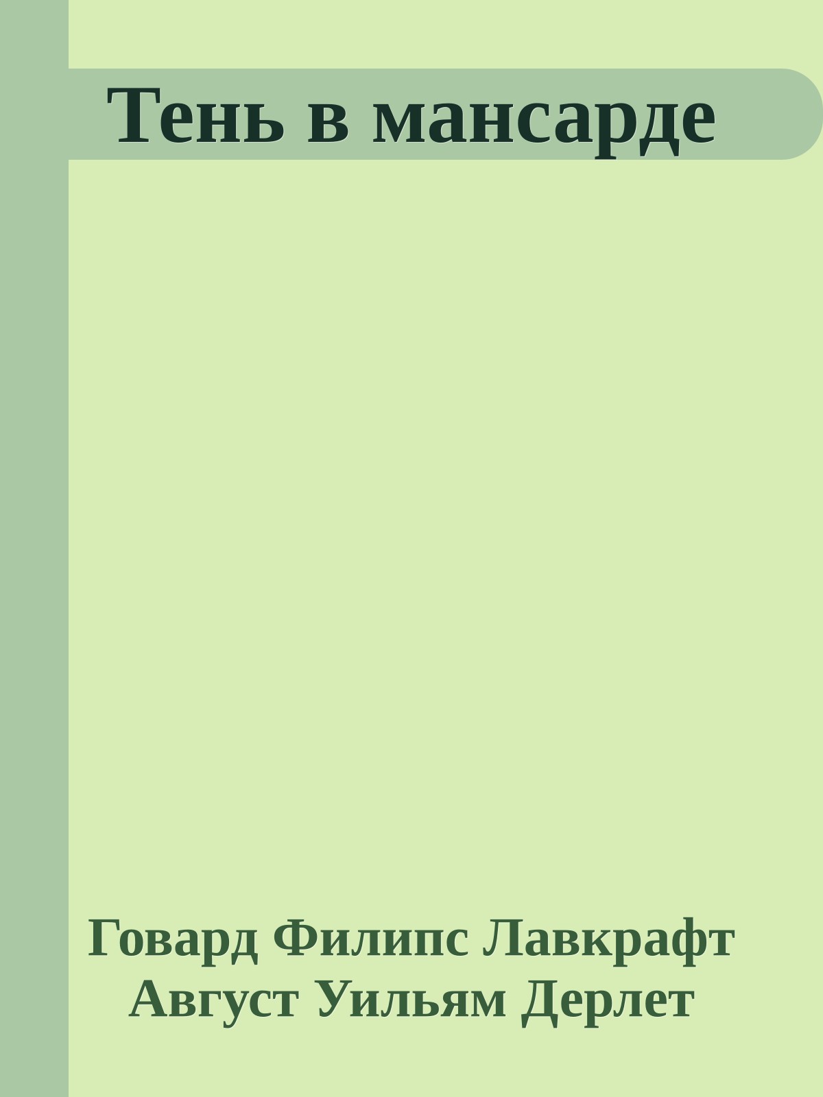 Тень в мансарде