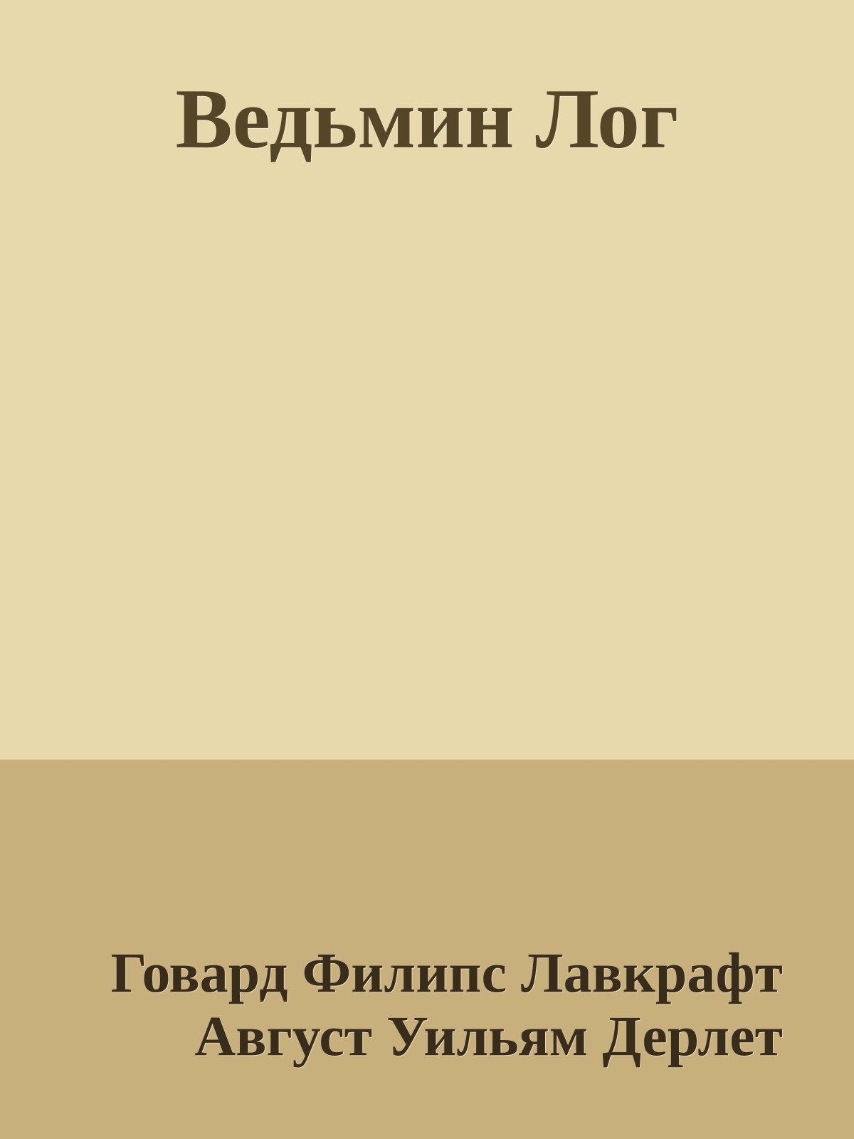 Ведьмин Лог