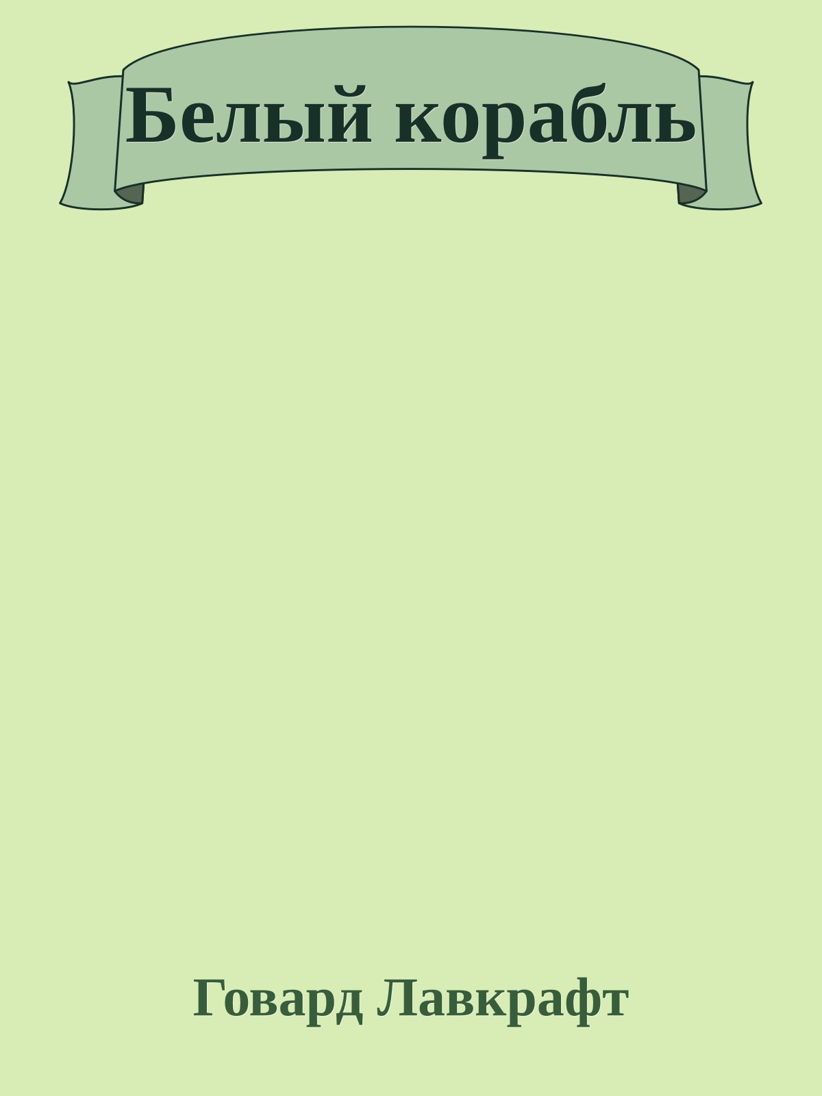 Белый корабль